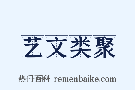 艺文类聚是什么意思的图片